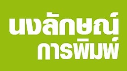 ห้างหุ้นส่วนสามัญ นงลักษณ์การพิมพ์ 