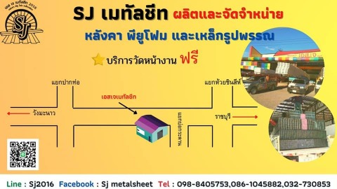แผนที่รูปภาพ - บริษัท เอสเจเมทัลชีท แอนด์ พียูโฟม จำกัด (สำนักงานใหญ่)