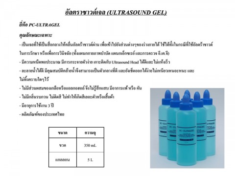 อัลตราซาวด์เจลแบบขวด