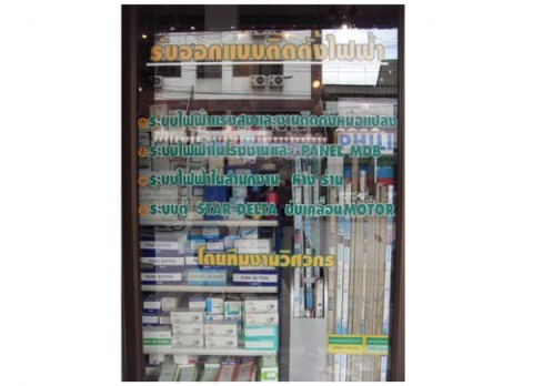 รับออกแบบ ติดตั้งระบบไฟฟ้า โคราช