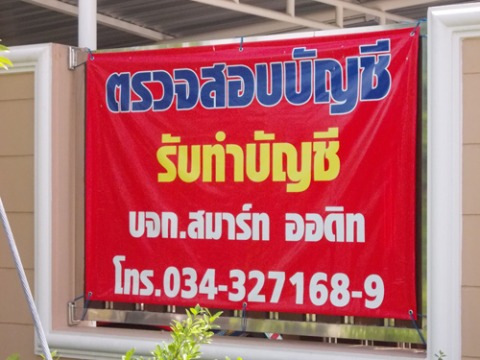 บริการรับตรวจสอบบัญชี ทำบัญชี ศาลายา
