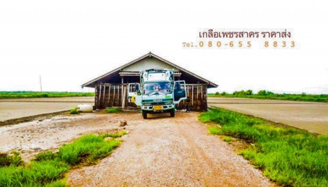 ขายเกลือทะเล ราคาถูก