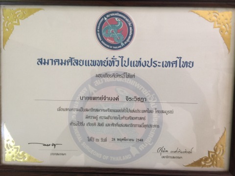 สมาชิก สมาคมศัลยแพทย์ทั่วไปแห่งประเทศไทย