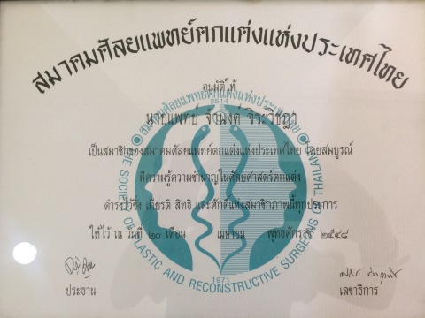 สมาชิก สมาคมศัลยแพทย์ตกแต่งแห่งประเทศไทย