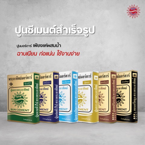 ปูนซีเมนต์สำเร็จรูป