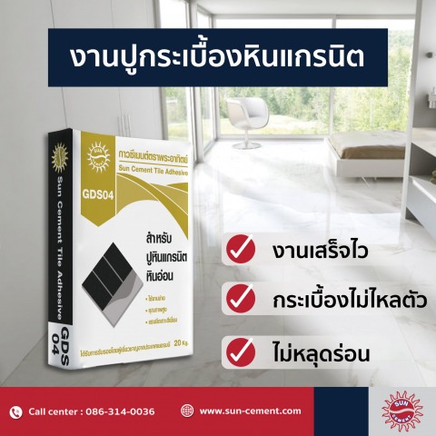 ปูนสำหรับงานปูกระเบื้องหินแกรนิต