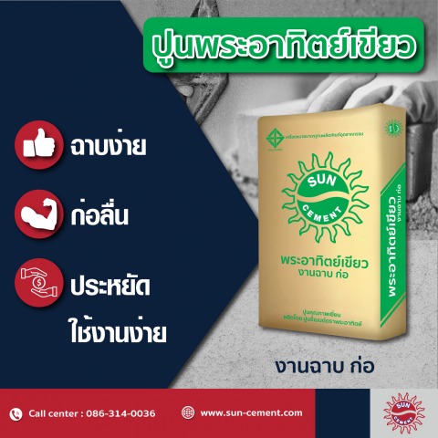 ปูนซีเมนต์งานฉาบก่อ