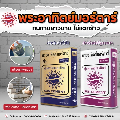 ปูนสำหรับงานก่อสร้าง