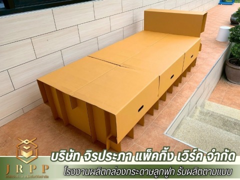 ผลิตเตียงจากกระดาษลูกฟูก