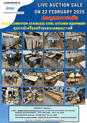 ประมูลเครื่องครัวสแตนเลส (1)