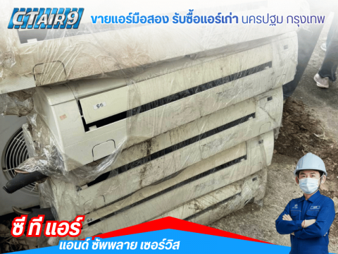 แอร์มือสองสำหรับสำนักงาน พร้อมติดตั้ง กรุงเทพ