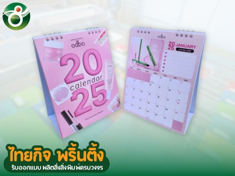 รับพิมพ์ปฏิทินตั้งโต๊ะ