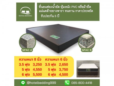 ที่นอนฟองน้ำอัด