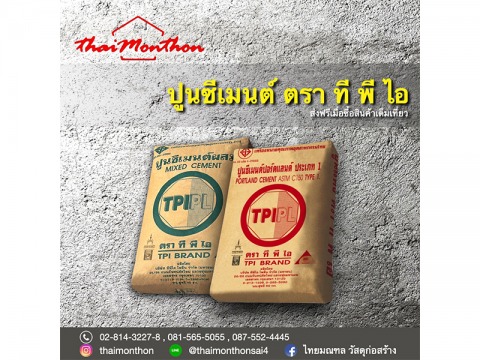 ปูนซีเมนต์ ทีพีไอ