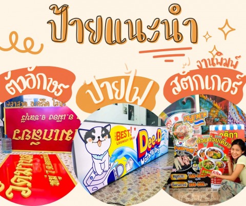 งานป้ายครบวงจร