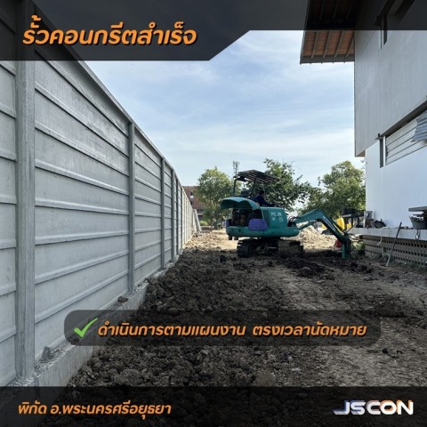ติดตั้งรั้วคอนกรีตสำเร็จ