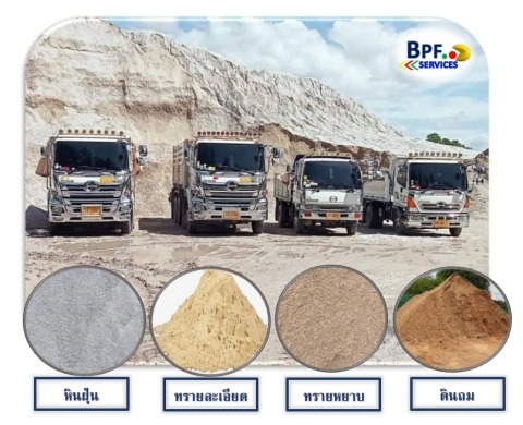 บริการรับ-ส่ง จำหน่าย ดิน ทราย ทุกชนิด