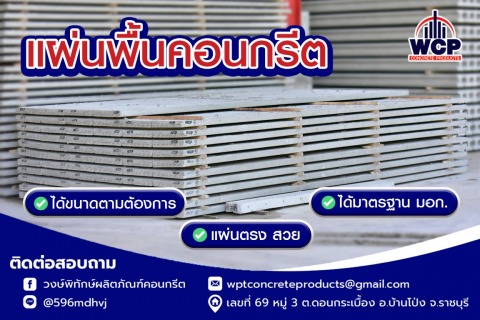 แผ่นพื้นคอนกรีตอัดแรง ชนิดท้องเรียบ