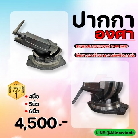 ปากการจับชิ้นงานเอียงองศา