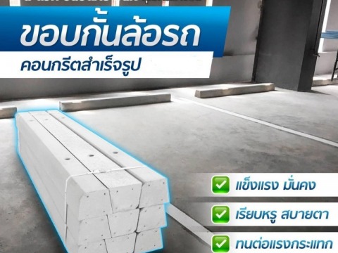 ขอบกั้นล้อรถคอนกรีตสำเร็จรูป