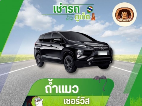 รถเช่าภูเก็ต สนามบิน