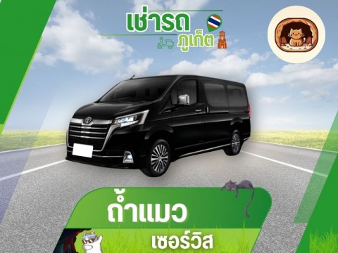 เช่ารถตู้ ภูเก็ต