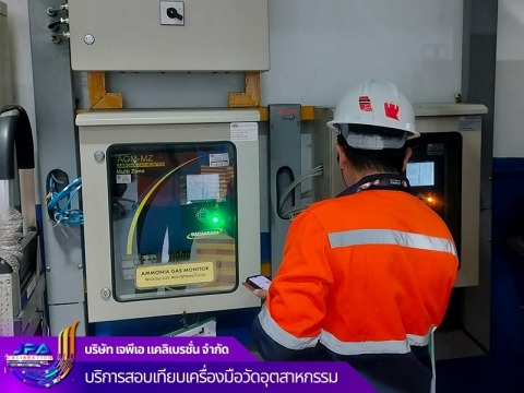 บริการสอบเทียบเครื่องมือวัดอุตสาหกรรมราคาพิเศษ