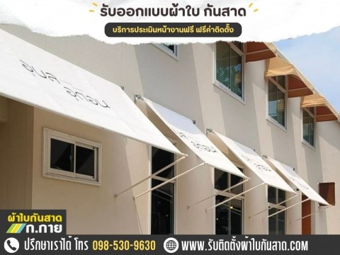 ผ้าใบกันสาดตามแบบ