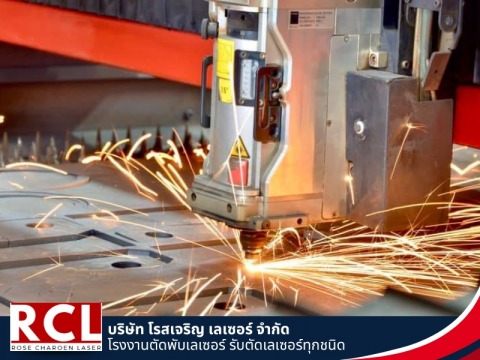 โรงงานตัดพับเลเซอร์ อยุธยา