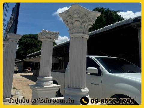 บัวปูนปั้น เสาโรมัน ขอนแก่น สาขาบ้านกุดกว้าง