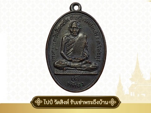 รับเช่าพระถึงบ้าน