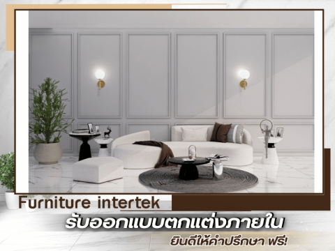 งานออกแบบตกแต่งภายในระดับมืออาชีพ