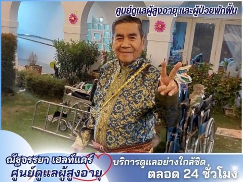 ศูนย์ดูแลผู้สูงอายุ และผู้ป่วยพักฟื้นใกล้ฉัน