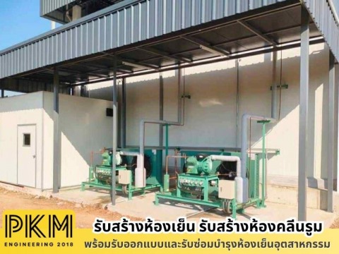ซ่อมห้องเย็นอุตสาหกรรม