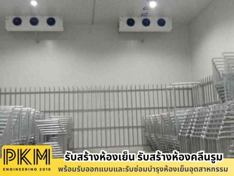 รับเหมาสร้างห้องเย็นอุตสาหกรรม