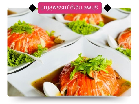 อาหารโต๊ะจีน