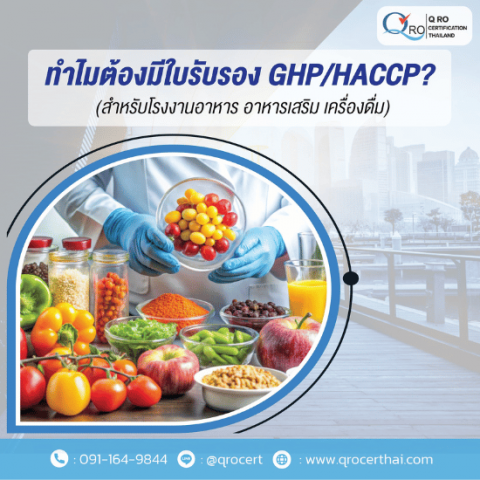 บริการตรวจรับรองระบบ GMPGHPsHACCP สำหรับประกอบการด้านอาหาร