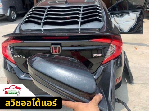 ซ่อมกระจกมองข้างไฟฟ้า เพชรเกษม บางแค