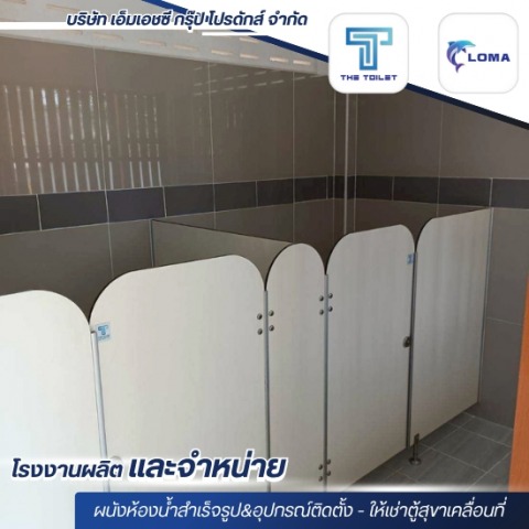 ออกแบบฉากกั้นห้องน้ำสำเร็จรูป