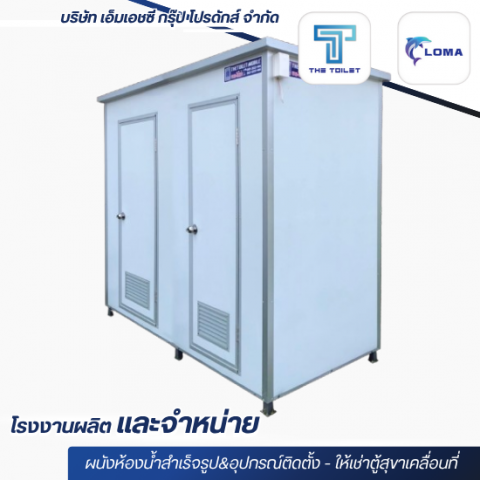 ขายตู้สุขาเคลื่อนที่ราคาถูก