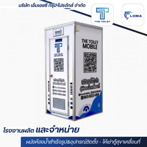 ตู้สุขาให้เช่า ราคาถูก