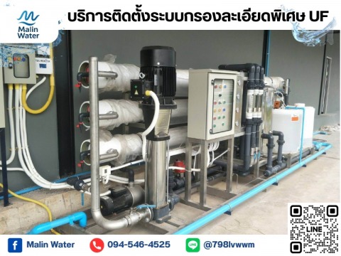 ติดตั้งระบบกรองละเอียดพิเศษ UF (Ultrafiltration)
