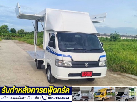 รับผลิตรถฟู้ดทรัค Suzuki Carry