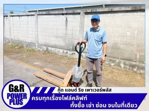 ส่งรถแฮนด์ลิฟท์ถึงมือลูกค้า