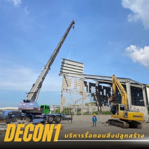 งานรื้อถอนปลอดภัย