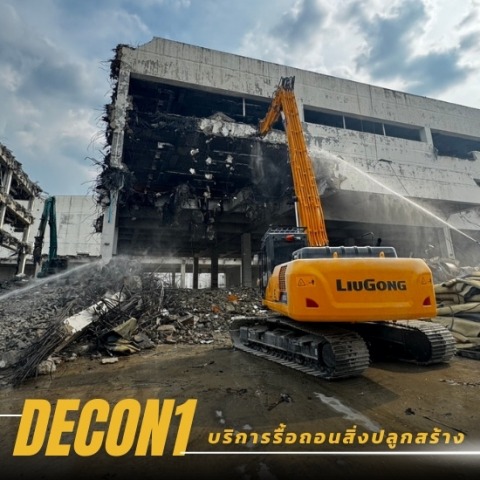 รื้อถอนโกดัง