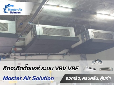 ติดตั้งแอร์ VRF ติดตั้งแอร์ VRF