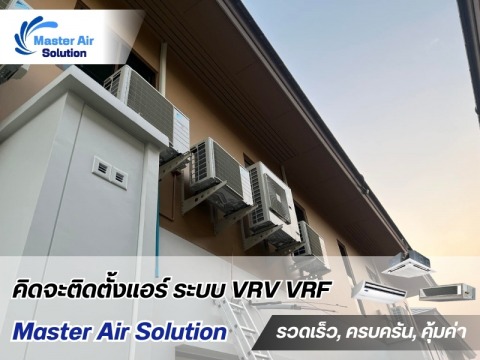 ติดตั้งแอร์ VRV ติดตั้งแอร์ VRV