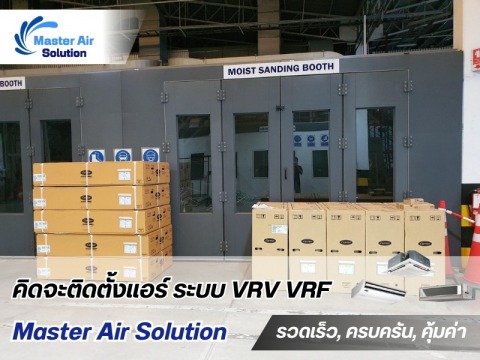 ติดตั้งแอร์โรงงาน ติดตั้งแอร์โรงงาน