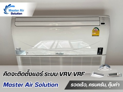 รับออกแบบติดตั้งแอร์ร้านอาหาร รับออกแบบติดตั้งแอร์ร้านอาหาร